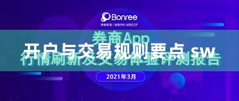 开户与交易规则要点 sw