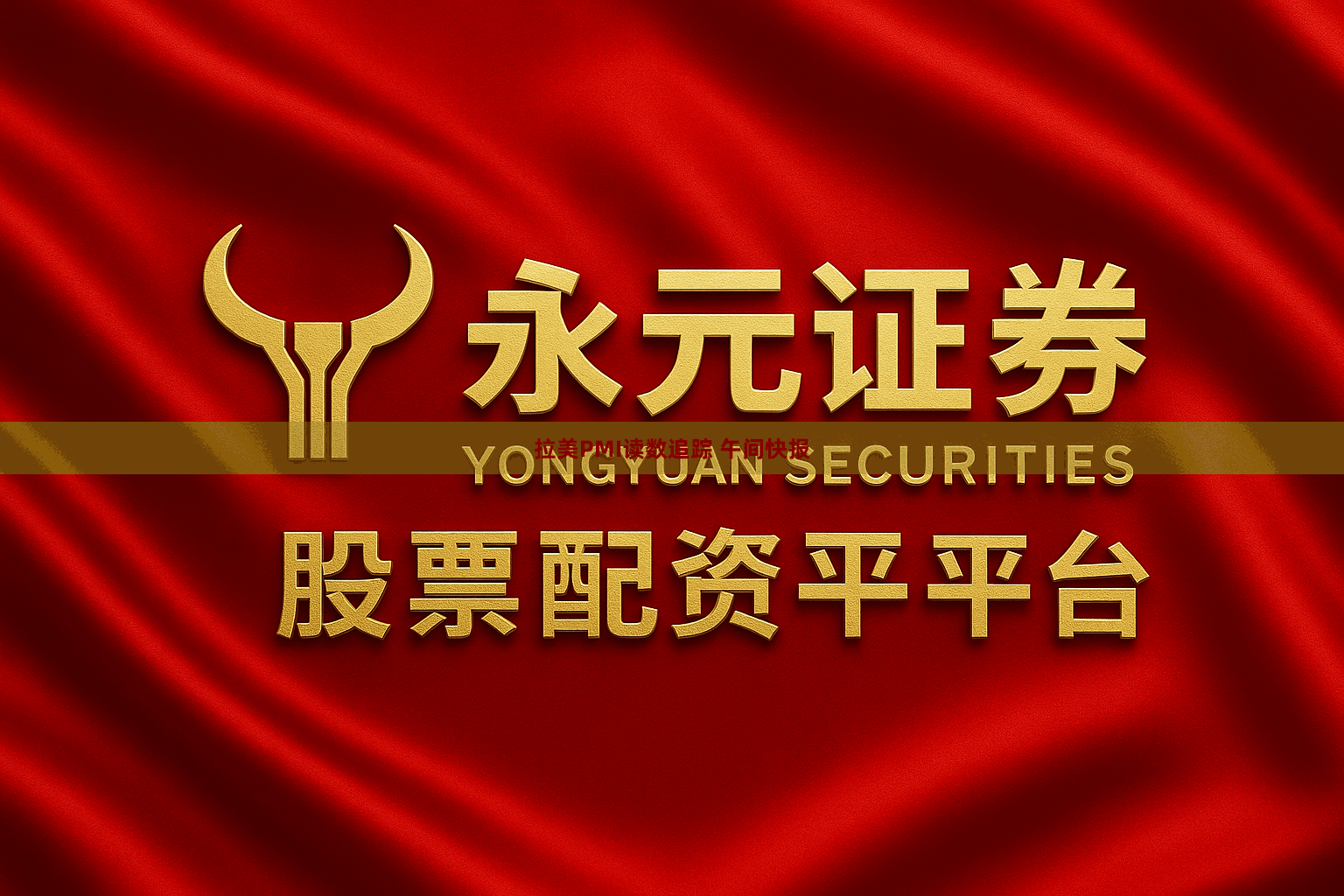 拉美PMI读数追踪 午间快报