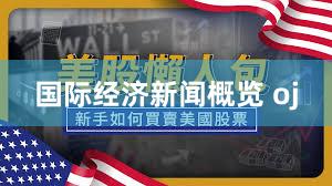 国际经济新闻概览 oj