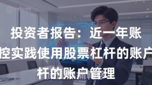 投资者报告：近一年账户风控实践使用股票杠杆的账户管理