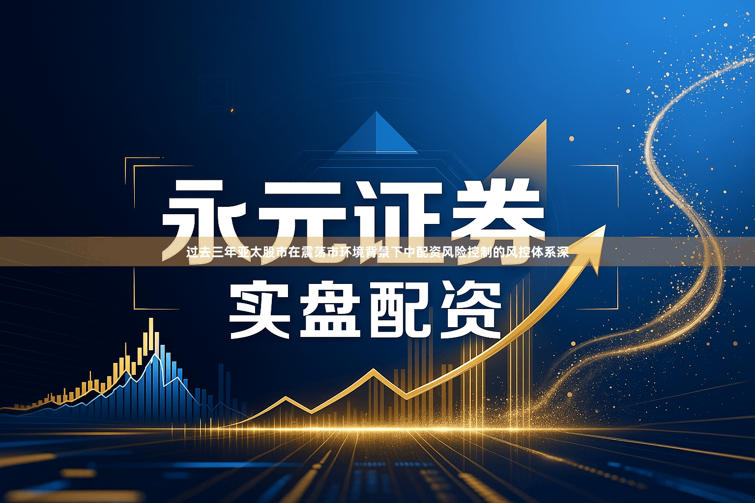 过去三年亚太股市在震荡市环境背景下中配资风险控制的风控体系深
