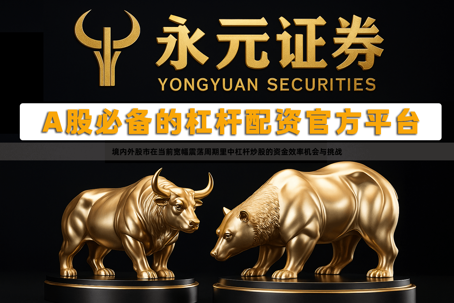 境内外股市在当前宽幅震荡周期里中杠杆炒股的资金效率机会与挑战