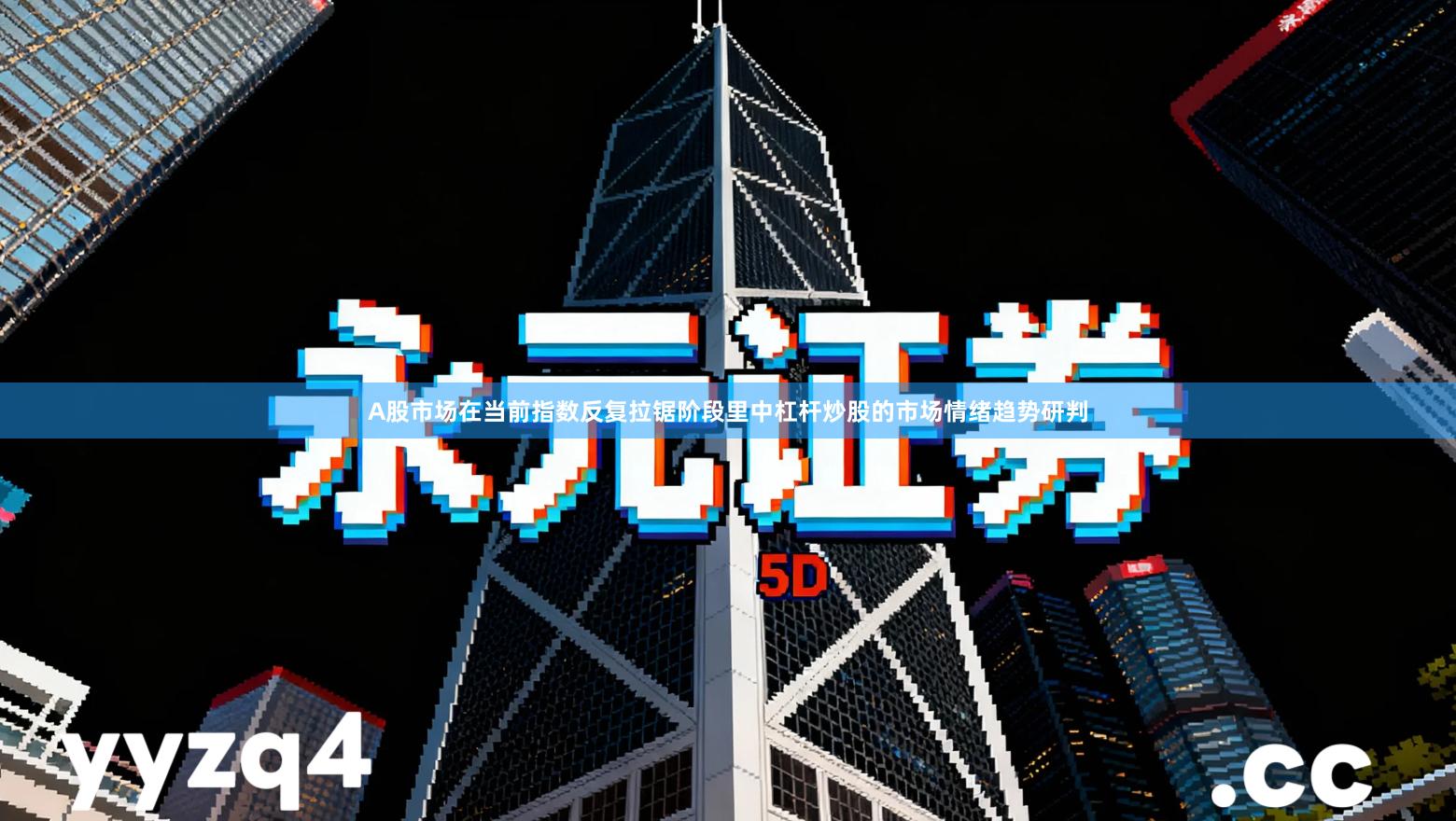 A股市场在当前指数反复拉锯阶段里中杠杆炒股的市场情绪趋势研判