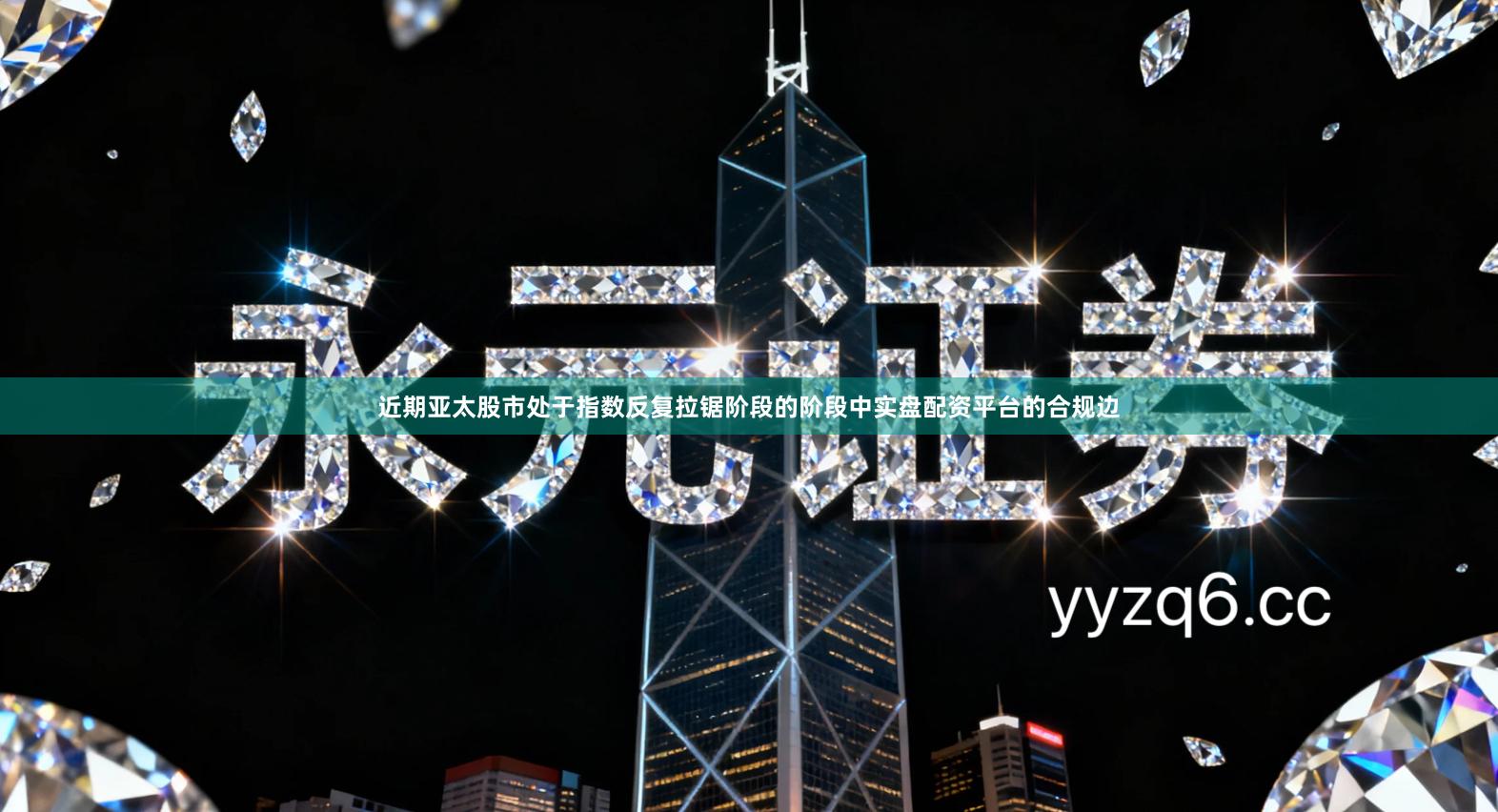 近期亚太股市处于指数反复拉锯阶段的阶段中实盘配资平台的合规边