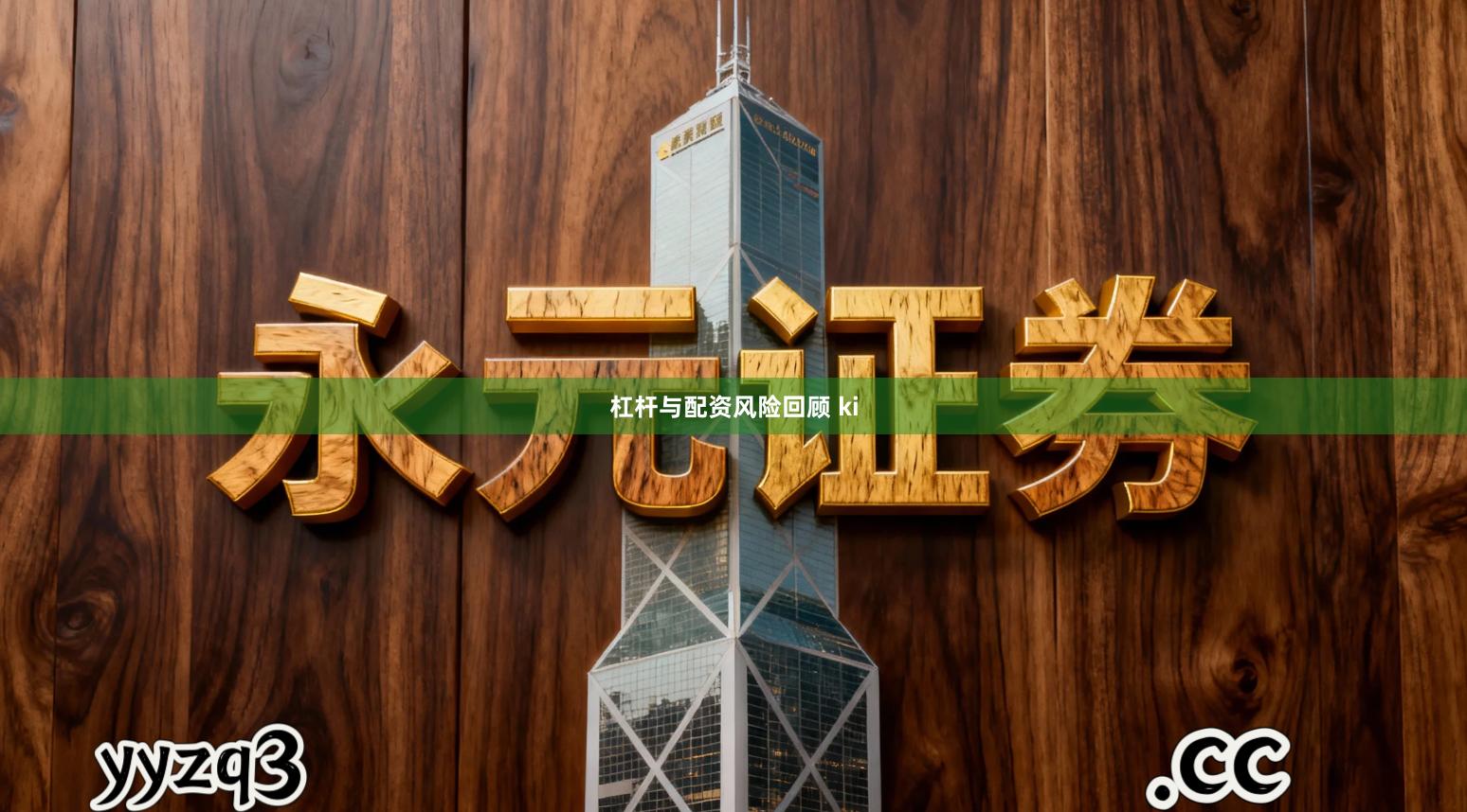 杠杆与配资风险回顾 ki