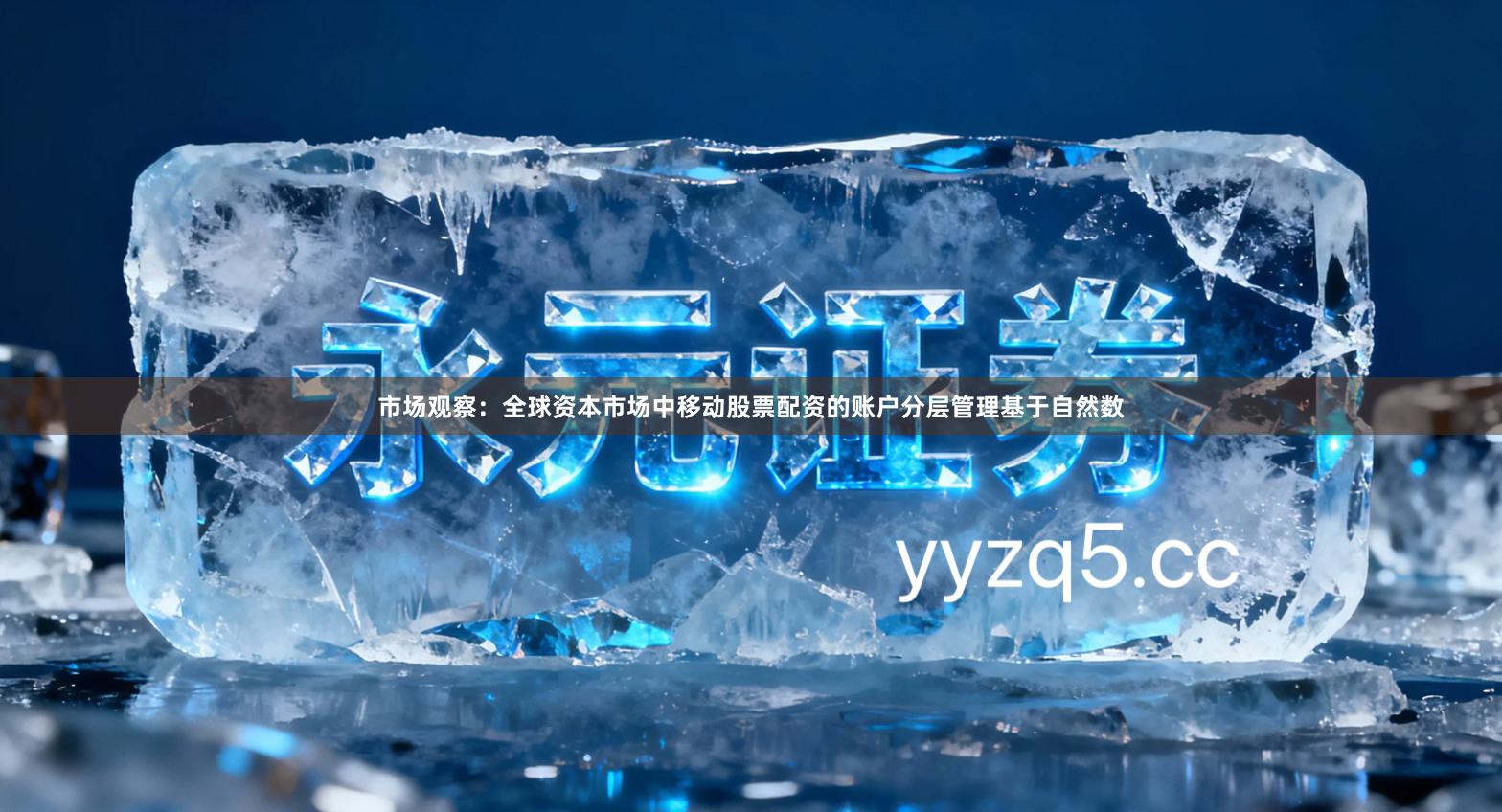 市场观察：全球资本市场中移动股票配资的账户分层管理基于自然数