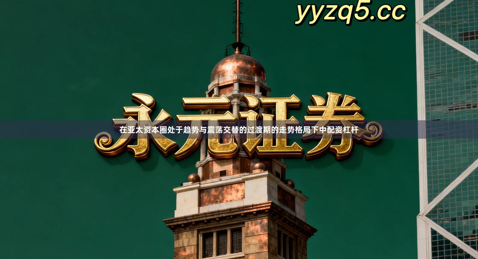 在亚太资本圈处于趋势与震荡交替的过渡期的走势格局下中配资杠杆