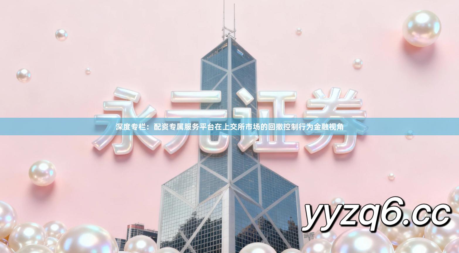 深度专栏：配资专属服务平台在上交所市场的回撤控制行为金融视角