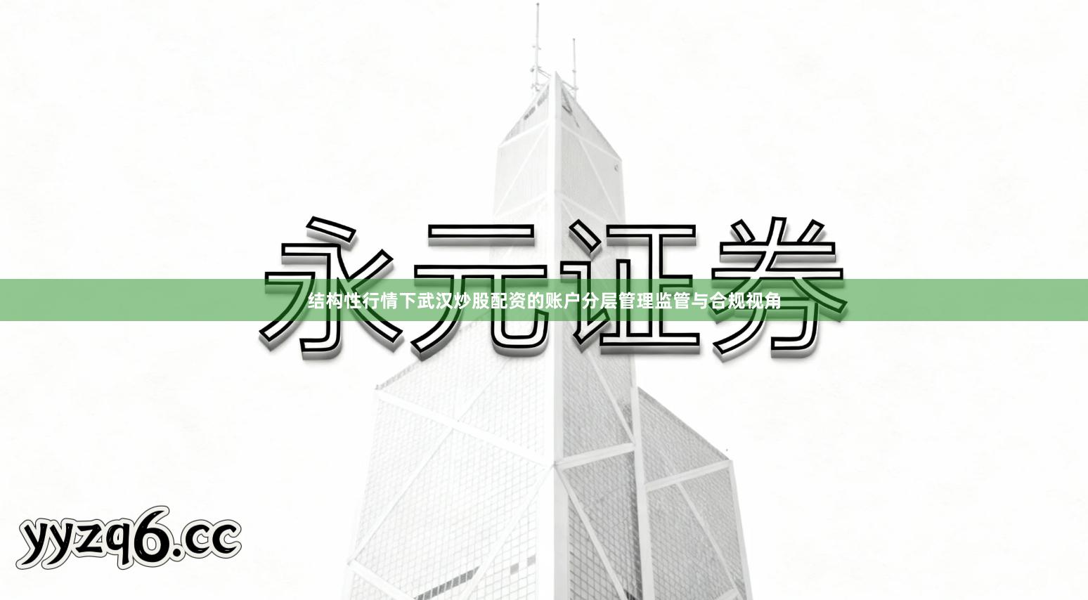 结构性行情下武汉炒股配资的账户分层管理监管与合规视角