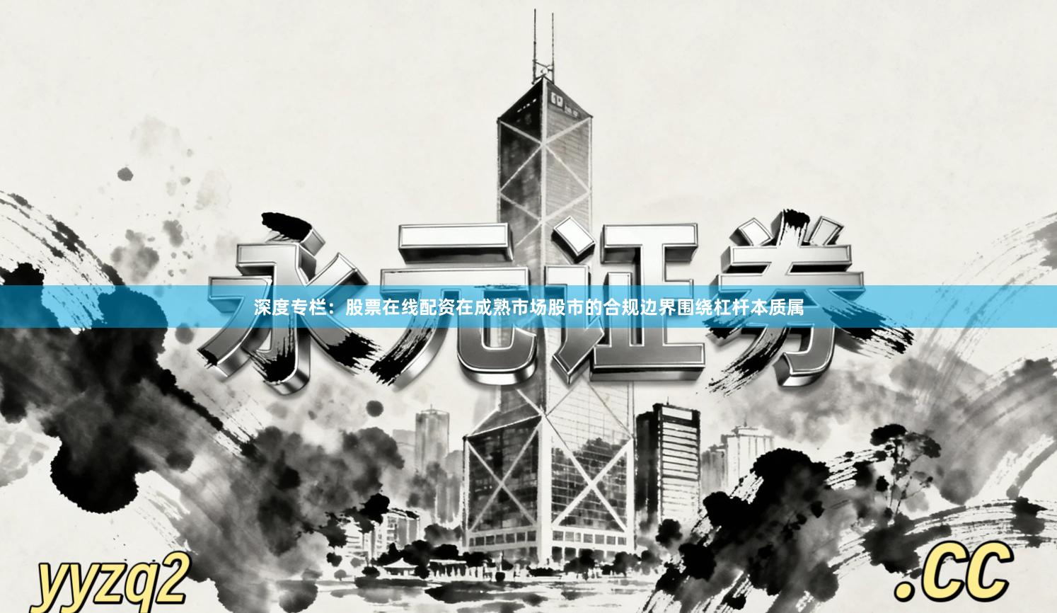 深度专栏：股票在线配资在成熟市场股市的合规边界围绕杠杆本质属
