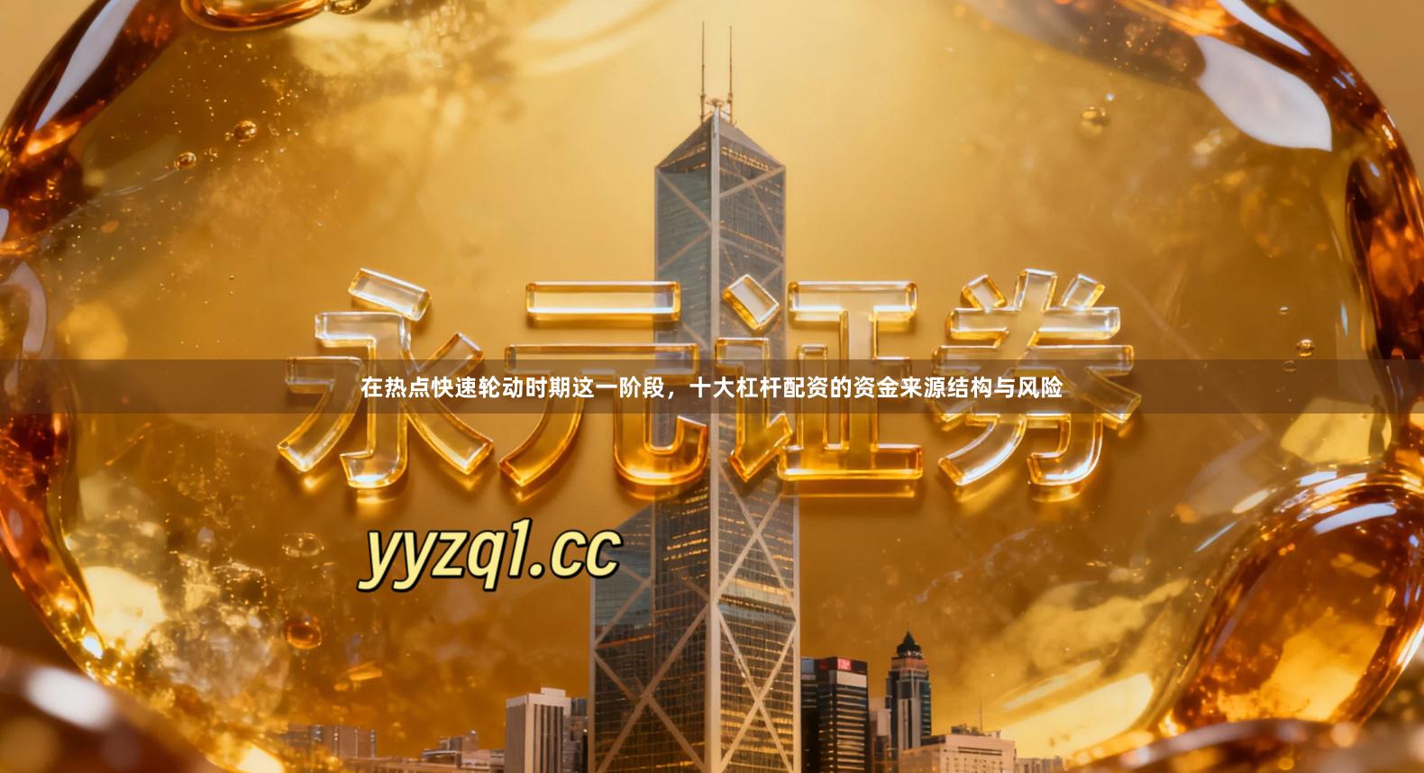 在热点快速轮动时期这一阶段，十大杠杆配资的资金来源结构与风险