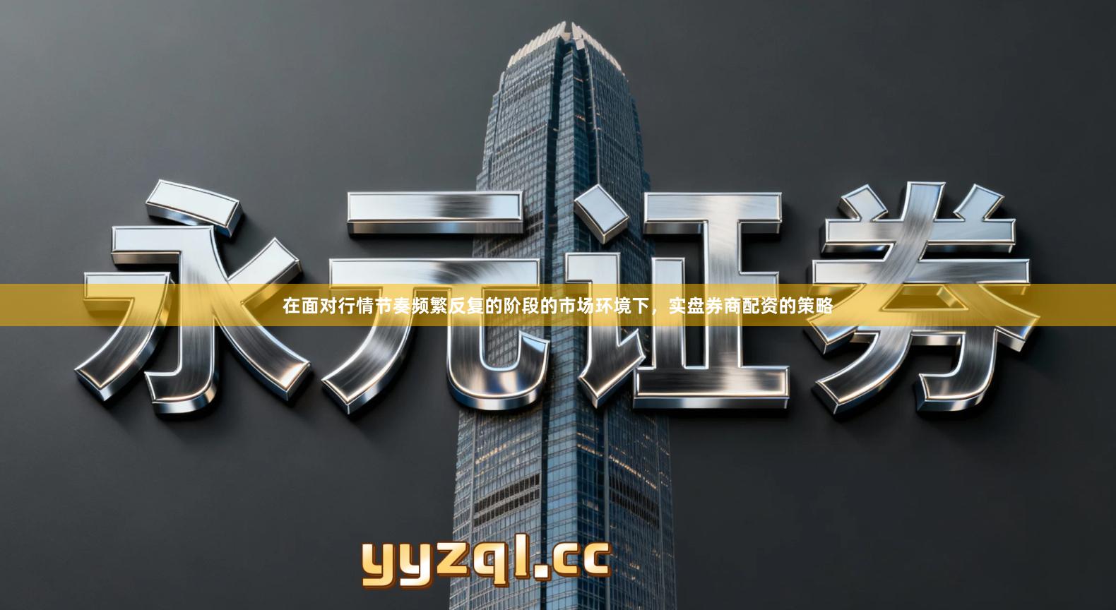 在面对行情节奏频繁反复的阶段的市场环境下，实盘券商配资的策略