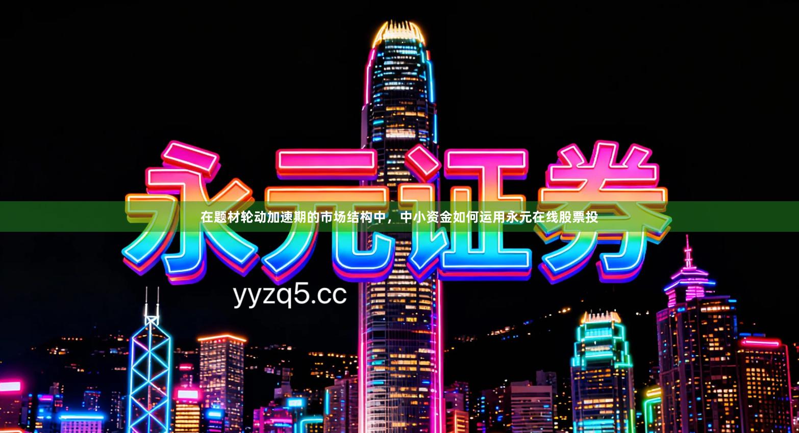 在题材轮动加速期的市场结构中，中小资金如何运用永元在线股票投