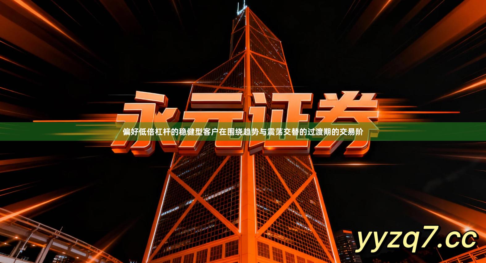 偏好低倍杠杆的稳健型客户在围绕趋势与震荡交替的过渡期的交易阶