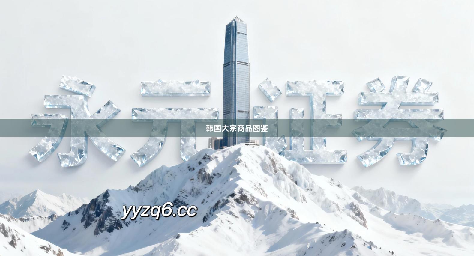 韩国大宗商品图鉴