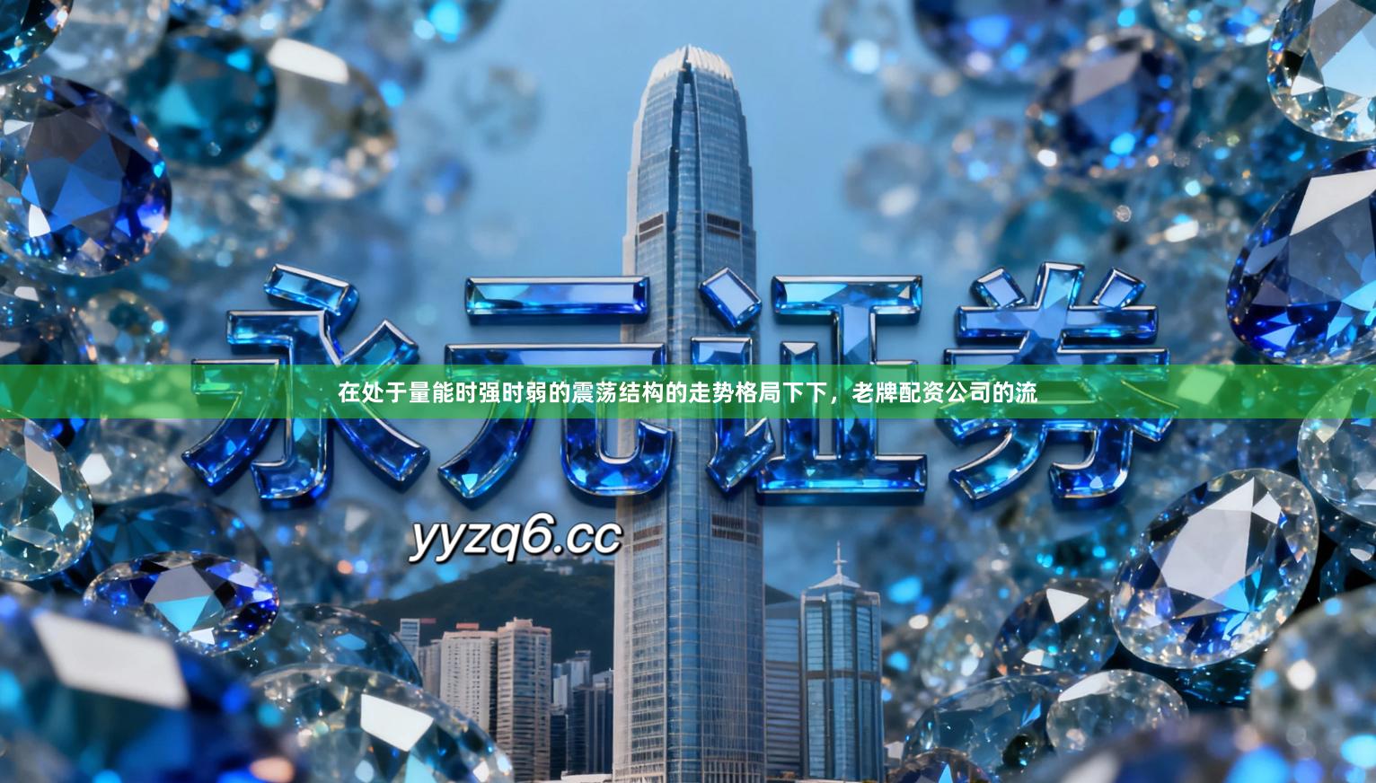 在处于量能时强时弱的震荡结构的走势格局下下，老牌配资公司的流