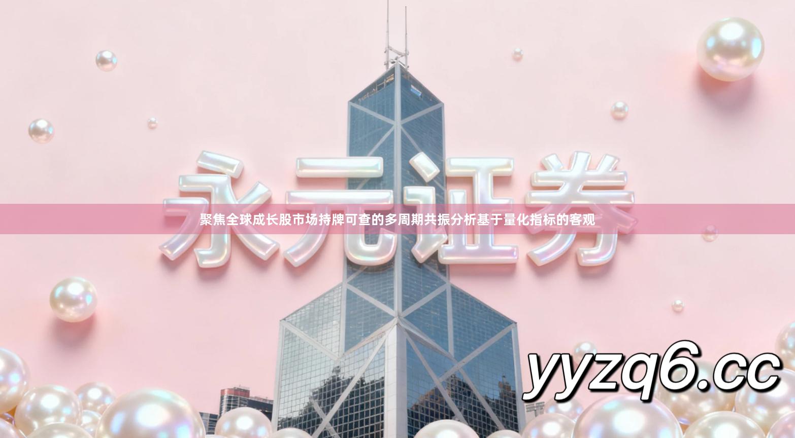 聚焦全球成长股市场持牌可查的多周期共振分析基于量化指标的客观