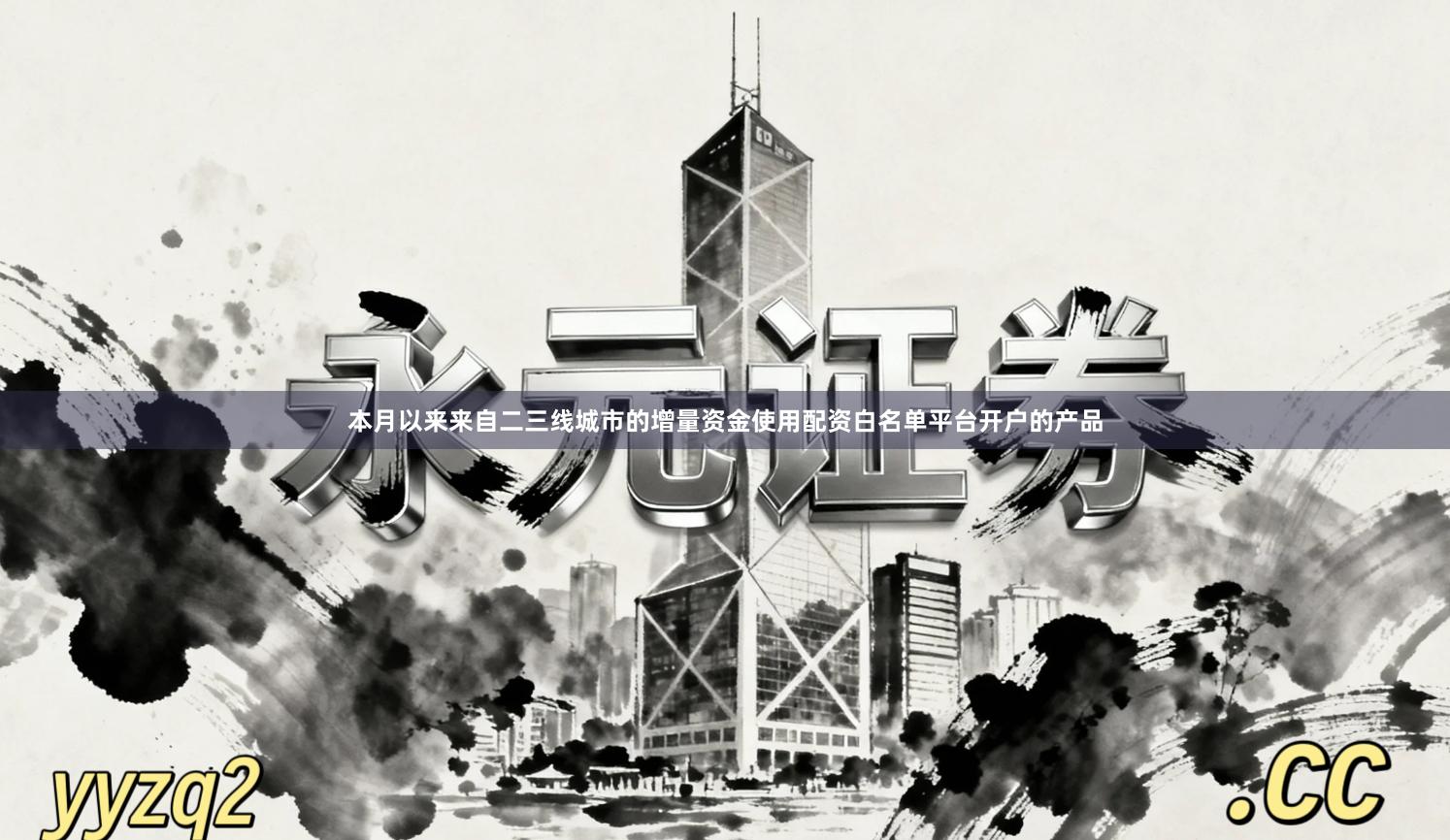 本月以来来自二三线城市的增量资金使用配资白名单平台开户的产品