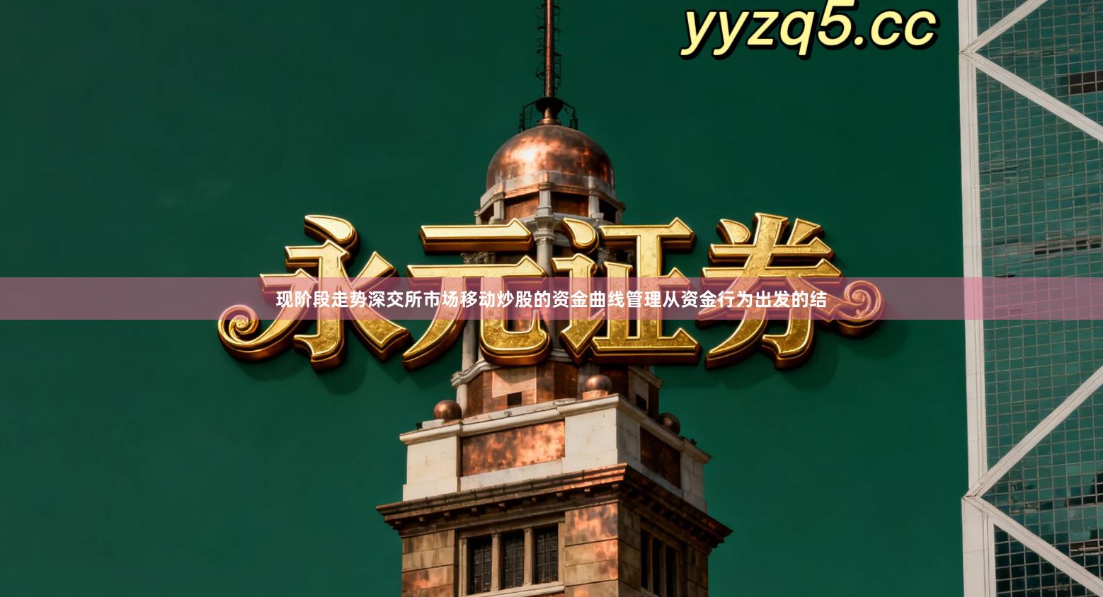 现阶段走势深交所市场移动炒股的资金曲线管理从资金行为出发的结