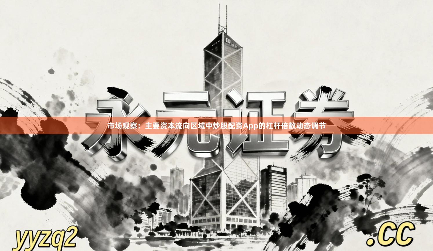 市场观察：主要资本流向区域中炒股配资App的杠杆倍数动态调节