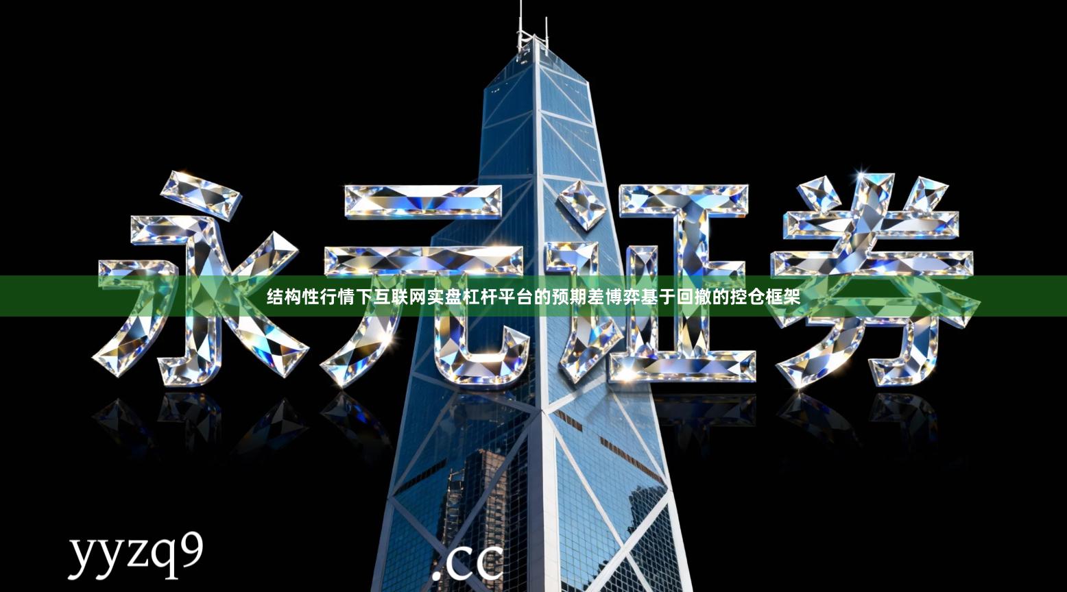 结构性行情下互联网实盘杠杆平台的预期差博弈基于回撤的控仓框架