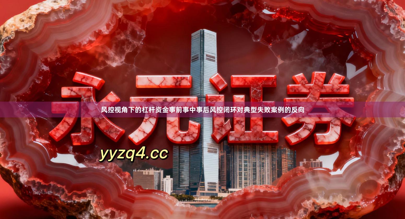 风控视角下的杠杆资金事前事中事后风控闭环对典型失败案例的反向