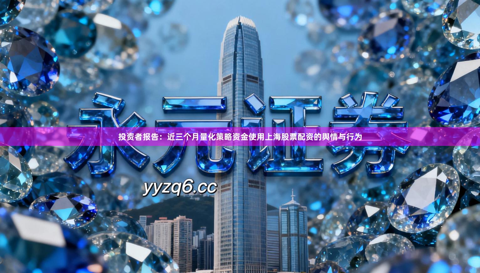 投资者报告：近三个月量化策略资金使用上海股票配资的舆情与行为