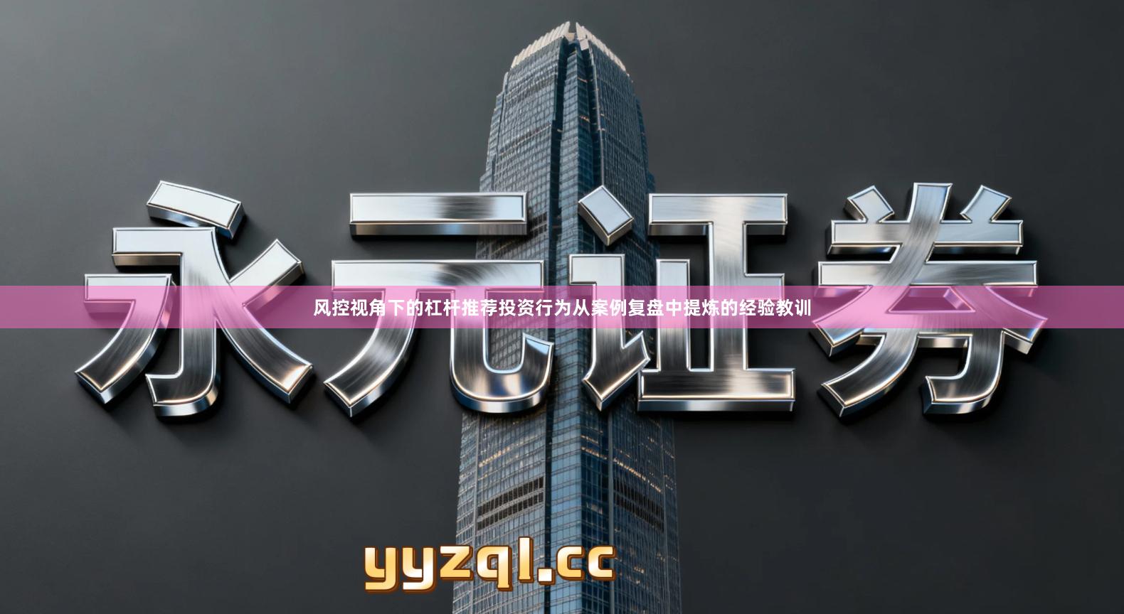 风控视角下的杠杆推荐投资行为从案例复盘中提炼的经验教训