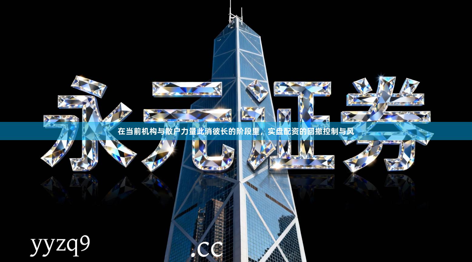 在当前机构与散户力量此消彼长的阶段里，实盘配资的回撤控制与风