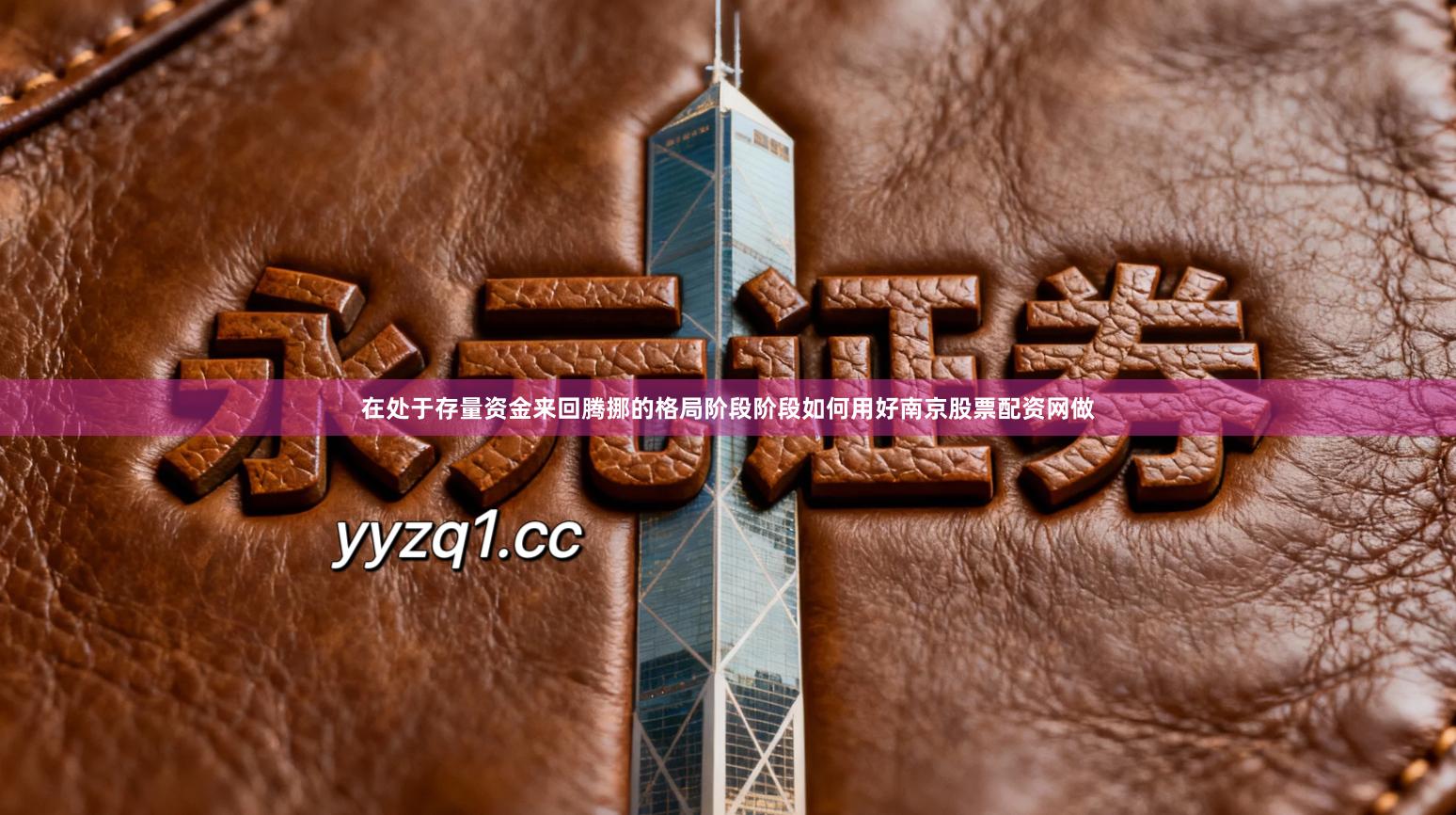 在处于存量资金来回腾挪的格局阶段阶段如何用好南京股票配资网做