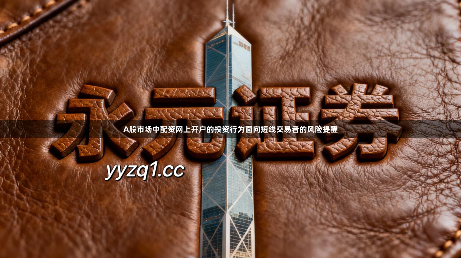 A股市场中配资网上开户的投资行为面向短线交易者的风险提醒
