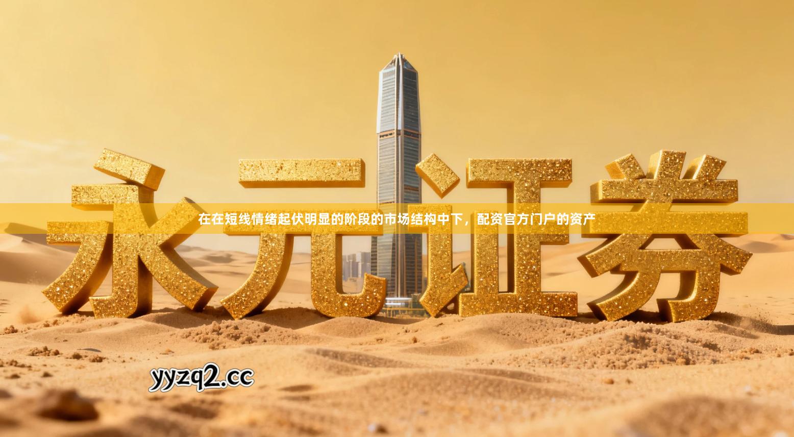 在在短线情绪起伏明显的阶段的市场结构中下,配资官方门户的资产