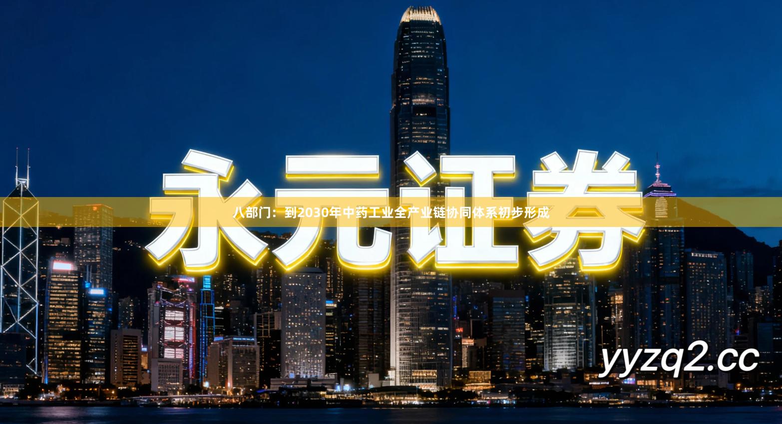八部门：到2030年中药工业全产业链协同体系初步形成