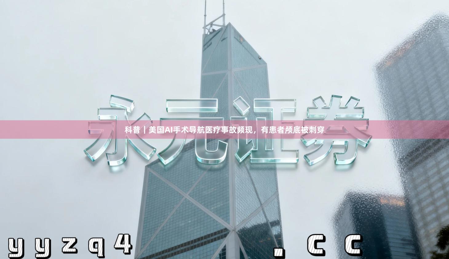 科普|美国AI手术导航医疗事故频现,有患者颅底被刺穿