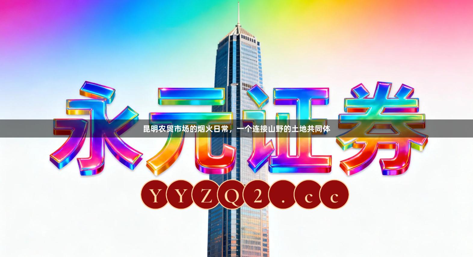 昆明农贸市场的烟火日常，一个连接山野的土地共同体