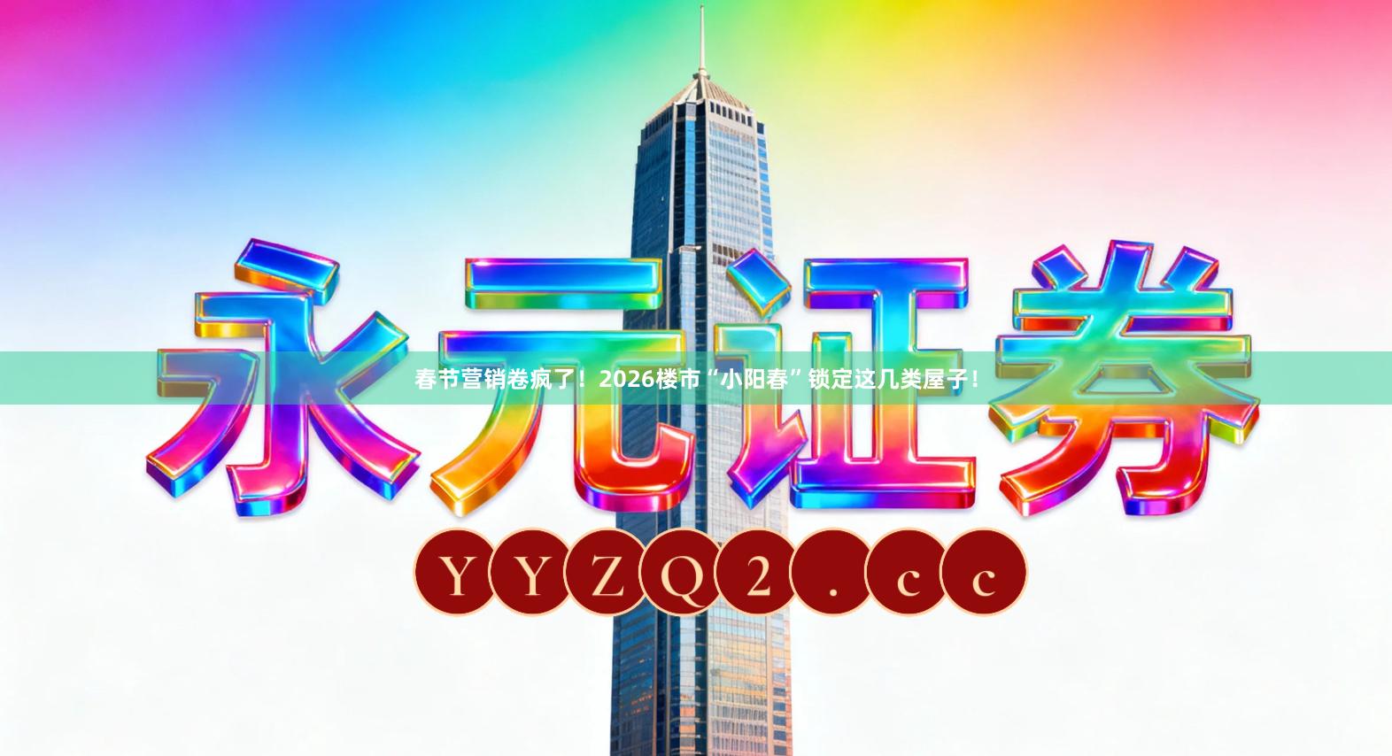 春节营销卷疯了！2026楼市“小阳春”锁定这几类屋子！