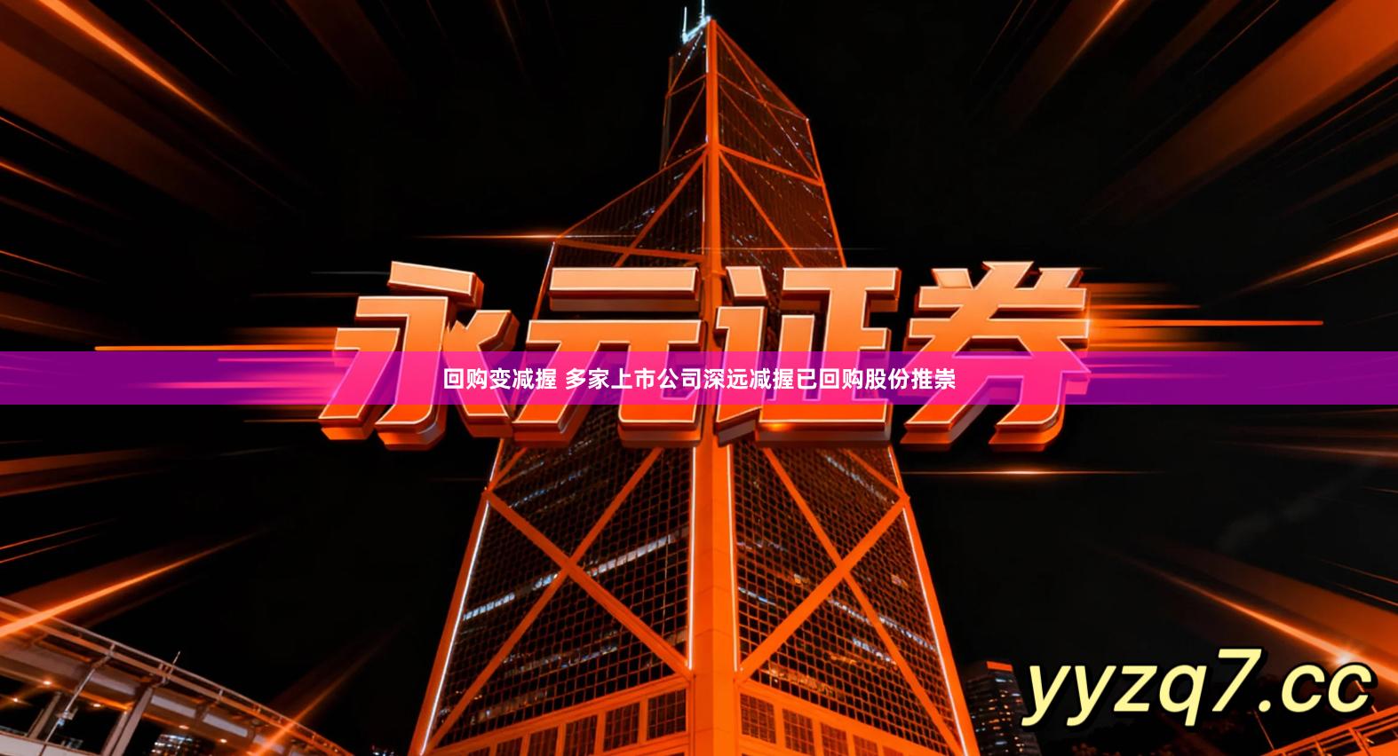 回购变减握 多家上市公司深远减握已回购股份推崇