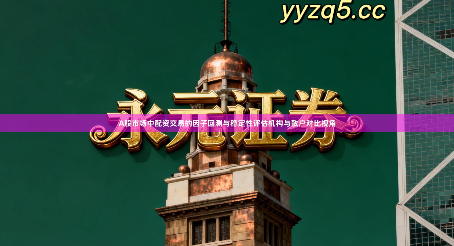 A股市场中配资交易的因子回测与稳定性评估机构与散户对比视角