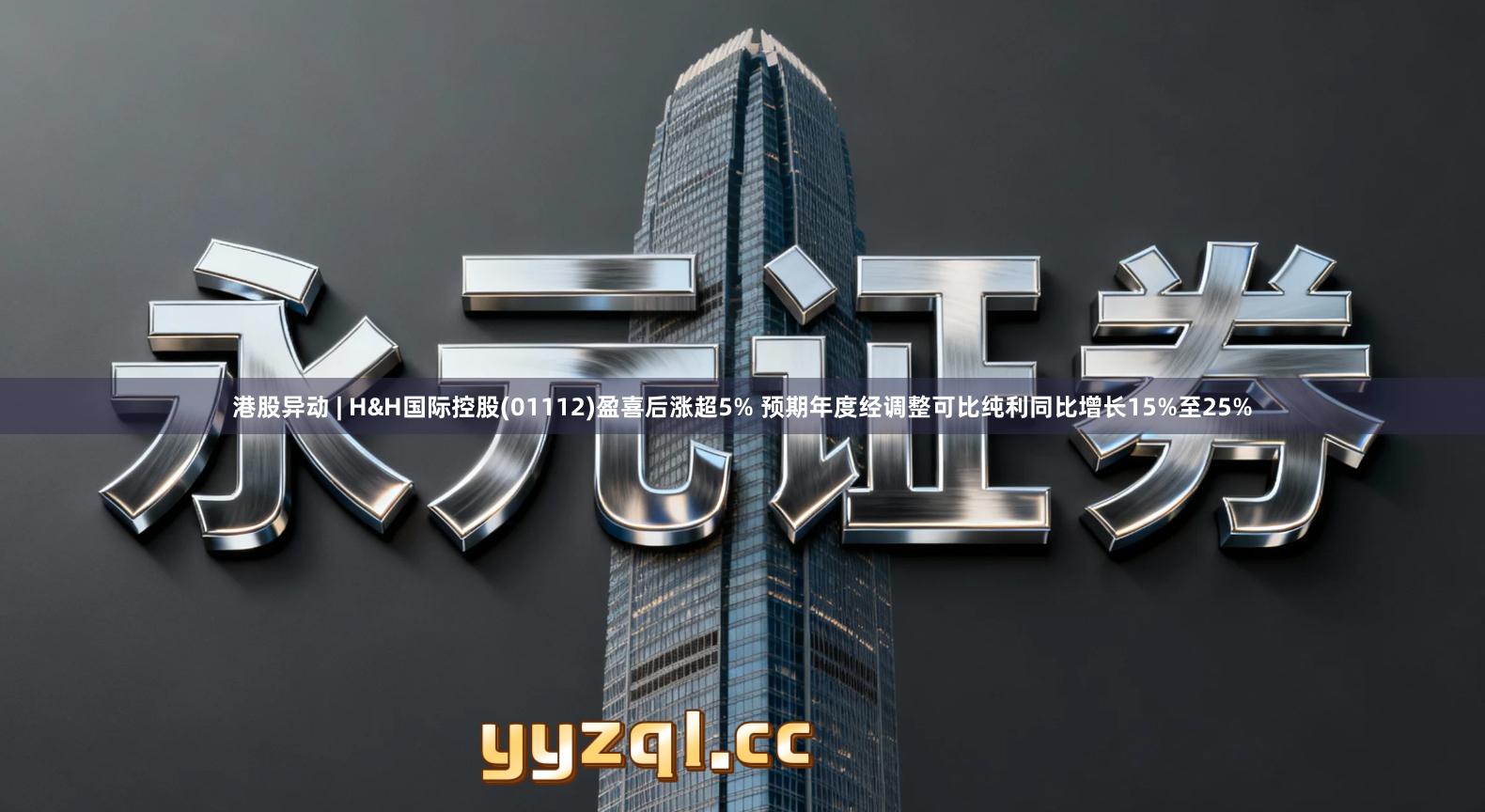 港股异动 | H&H国际控股(01112)盈喜后涨超5% 预期年度经调整可比纯利同比增长15%至25%