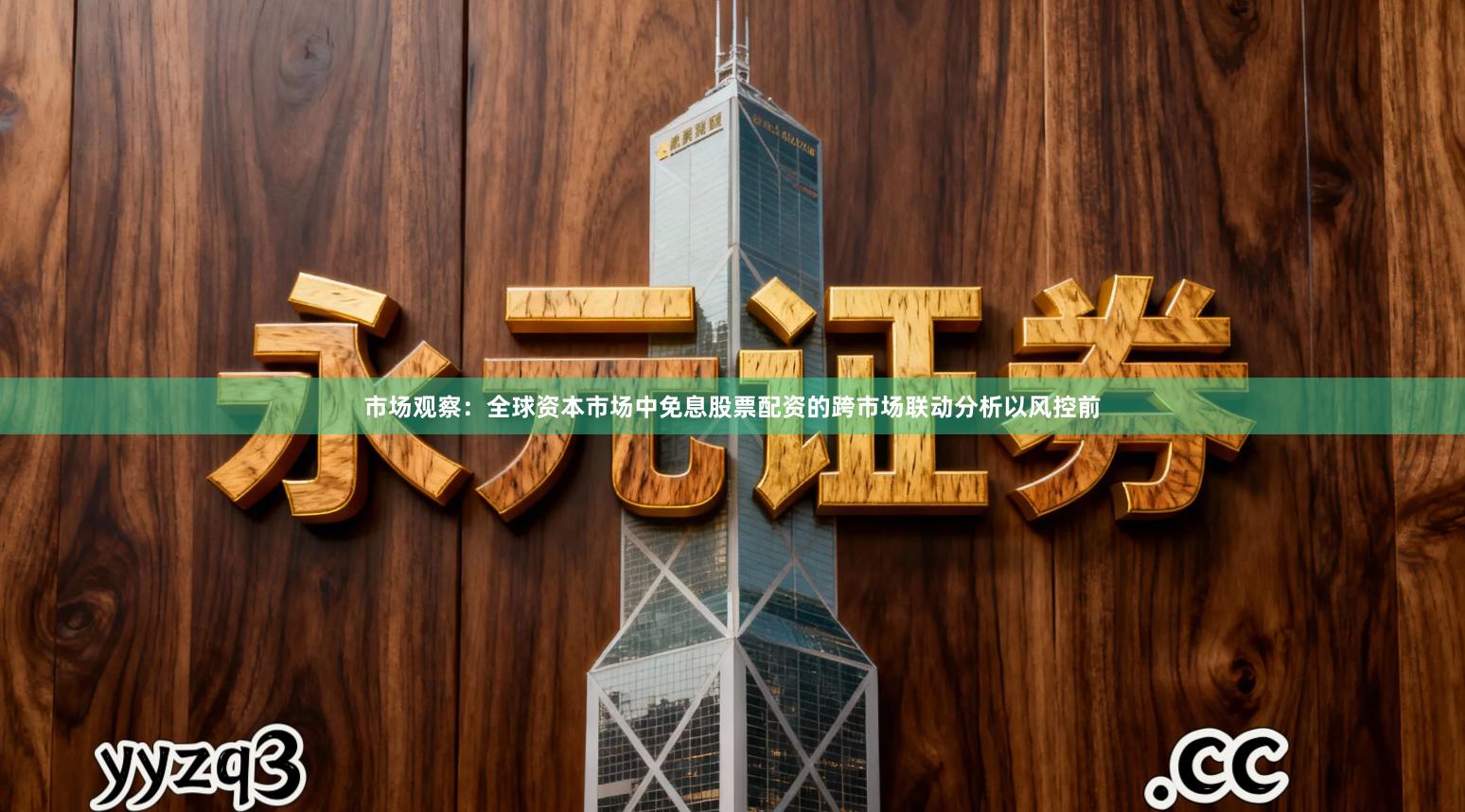 市场观察：全球资本市场中免息股票配资的跨市场联动分析以风控前