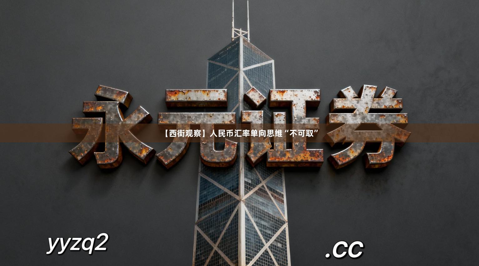 【西街观察】人民币汇率单向思维“不可取”