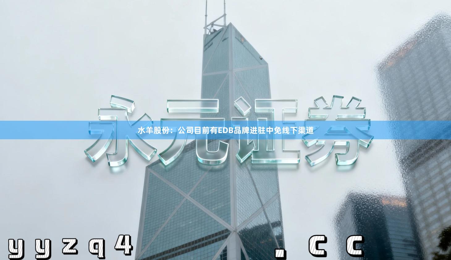 水羊股份：公司目前有EDB品牌进驻中免线下渠道