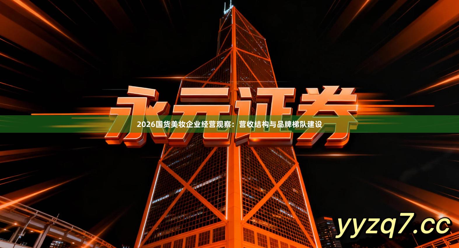 2026国货美妆企业经营观察：营收结构与品牌梯队建设