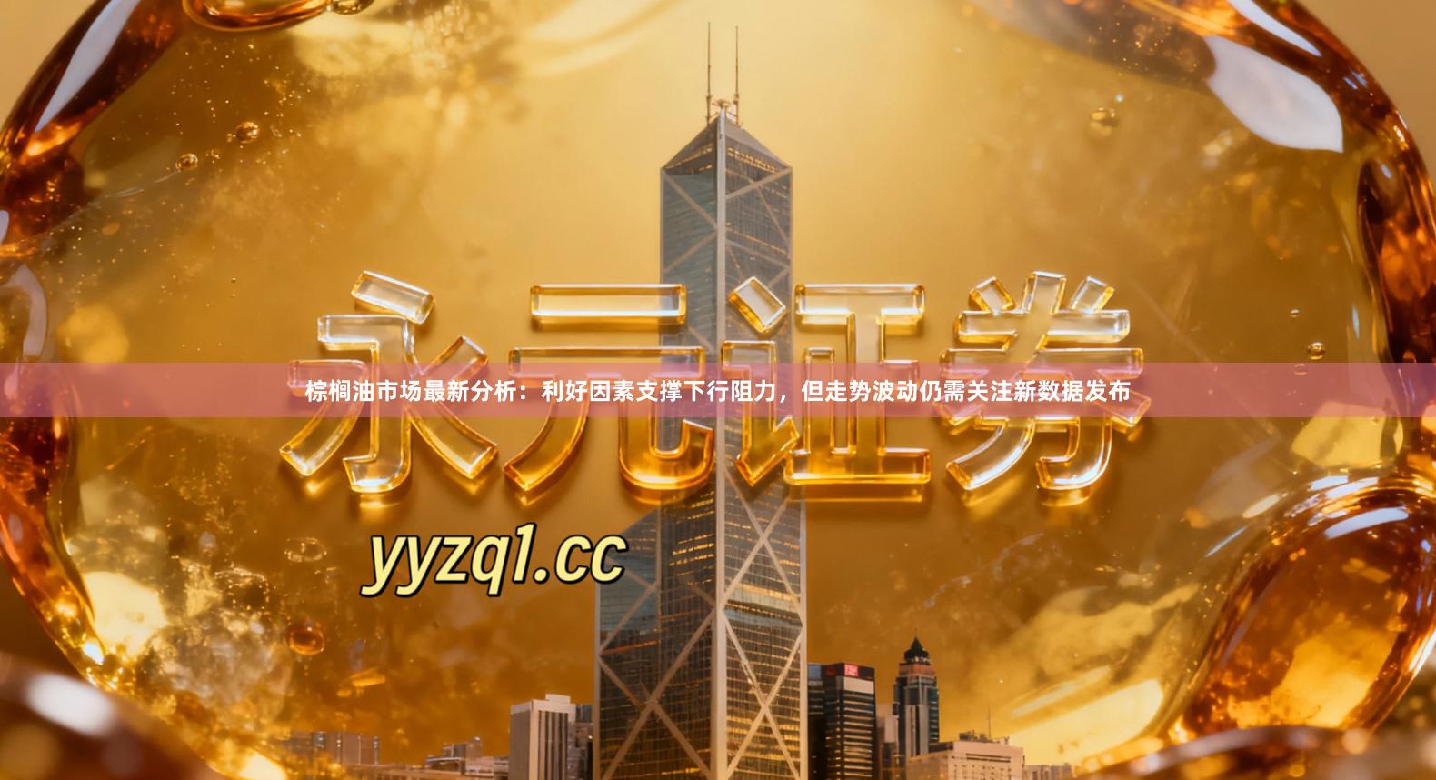 棕榈油市场最新分析：利好因素支撑下行阻力，但走势波动仍需关注新数据发布