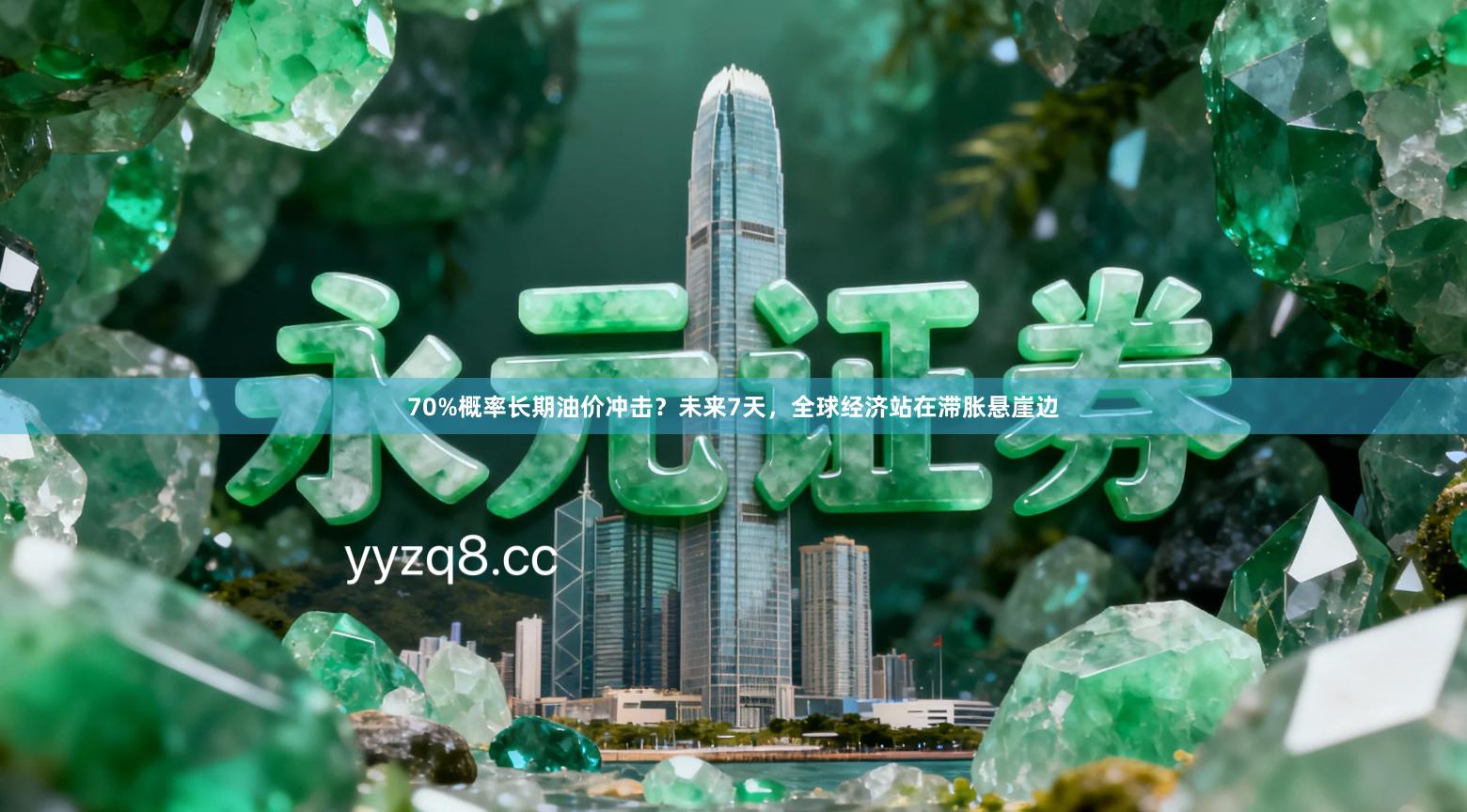 70%概率长期油价冲击？未来7天，全球经济站在滞胀悬崖边
