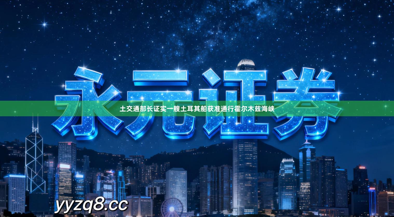 土交通部长证实一艘土耳其船获准通行霍尔木兹海峡