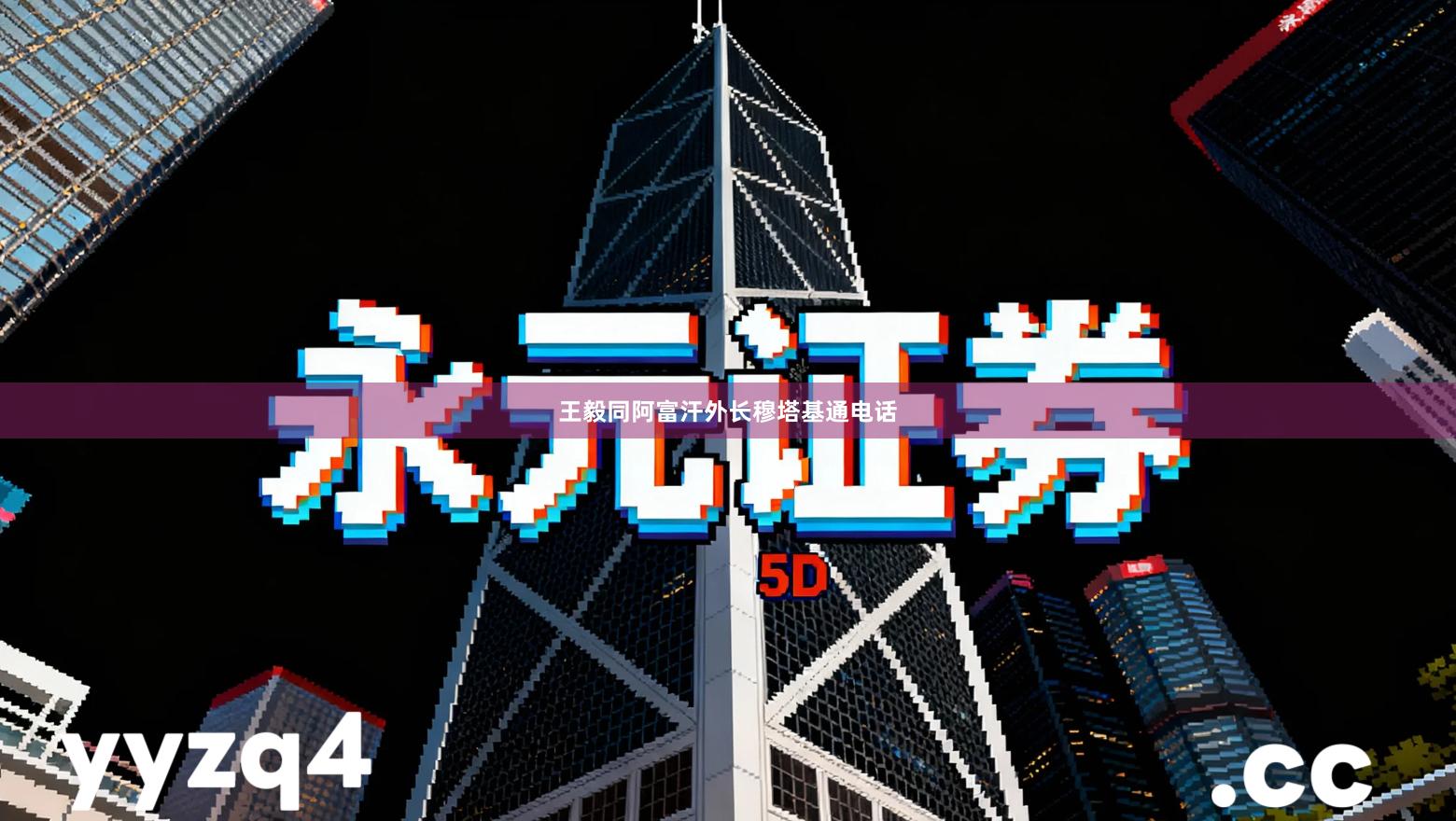 王毅同阿富汗外长穆塔基通电话