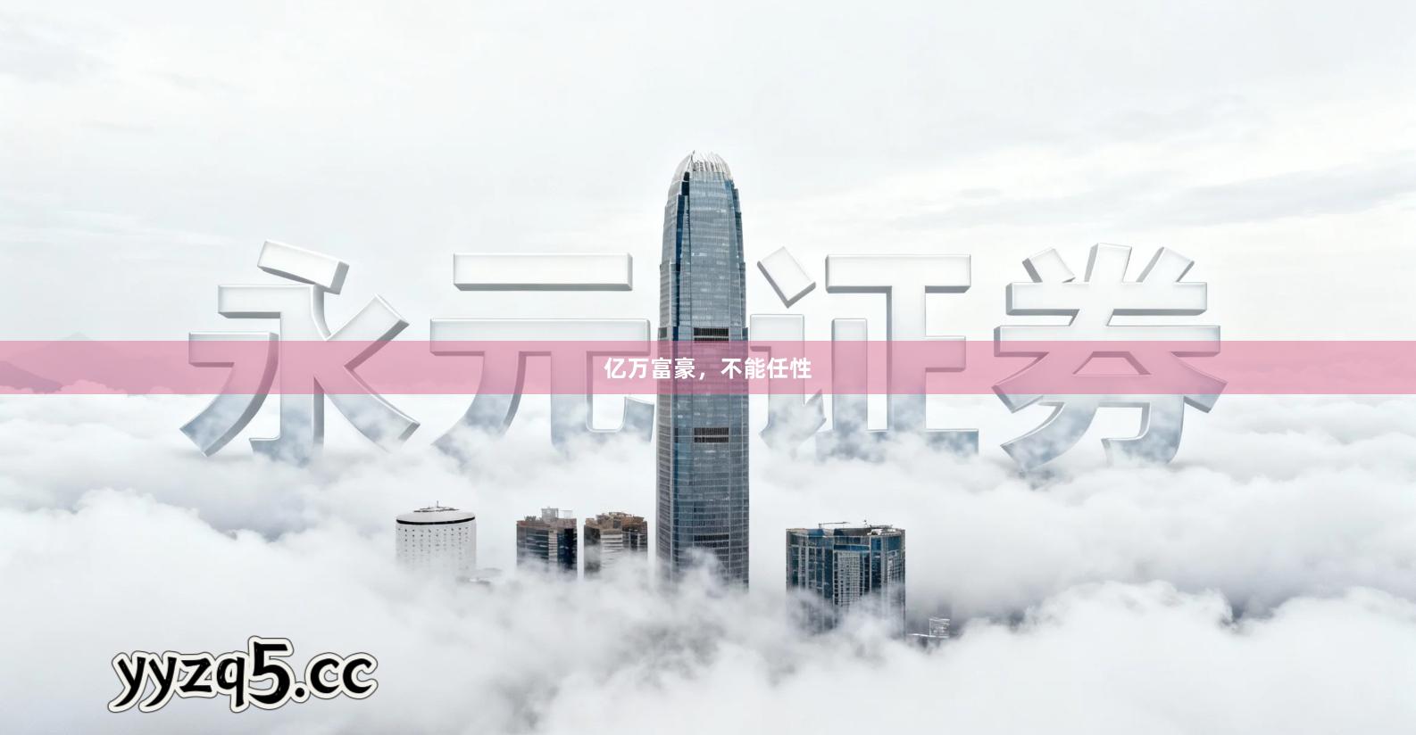 亿万富豪，不能任性